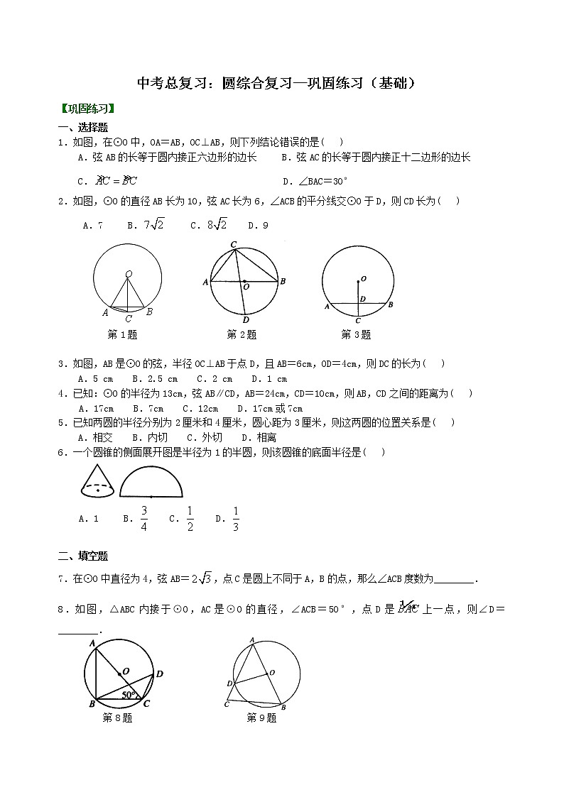 (人教版)数学中考总复习43总复习:圆综合复习(基础)珍藏版 知识点练习01