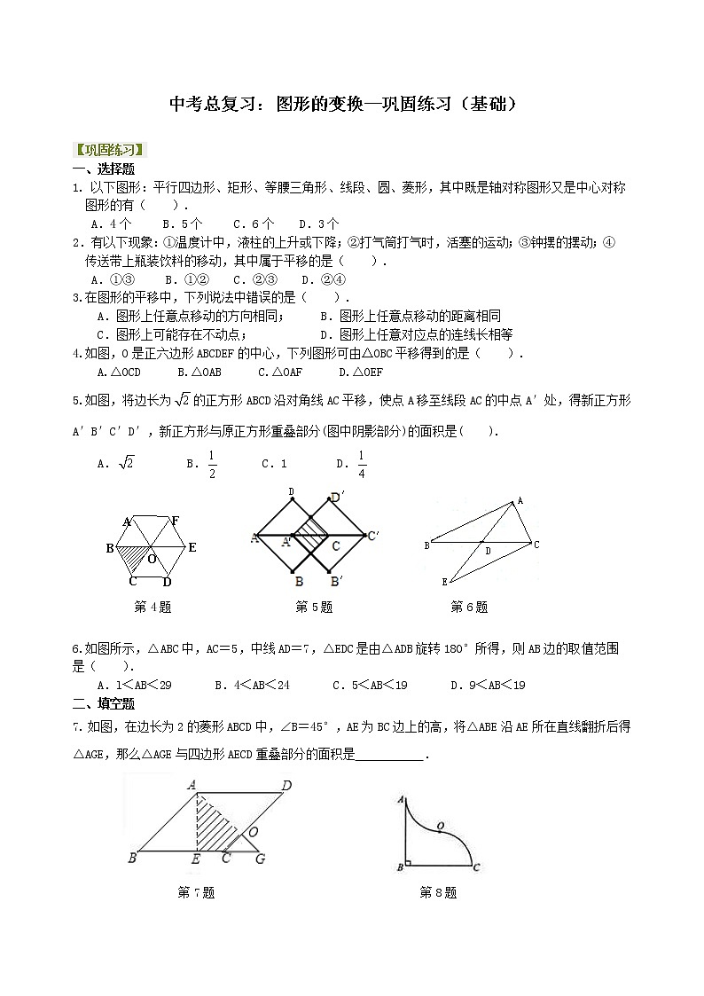 (人教版)数学中考总复习45中考总复习:图形的变换(基础)珍藏版 知识点练习01