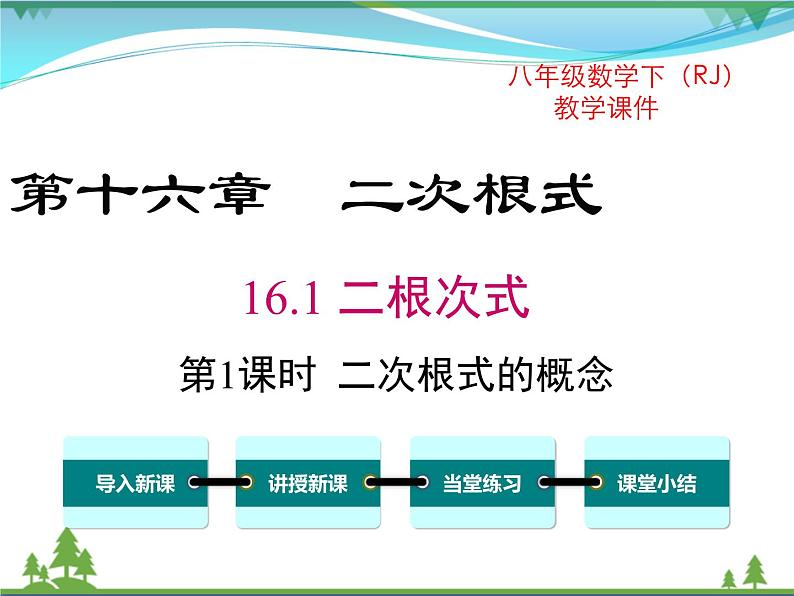 【精品】人教版 八年级下册数学 16.1 第1课时 二次根式的概念(课件PPT+视频素材)01