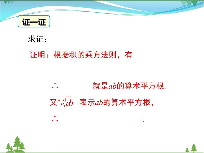 16.2 第1课时 二次根式的乘法第8页