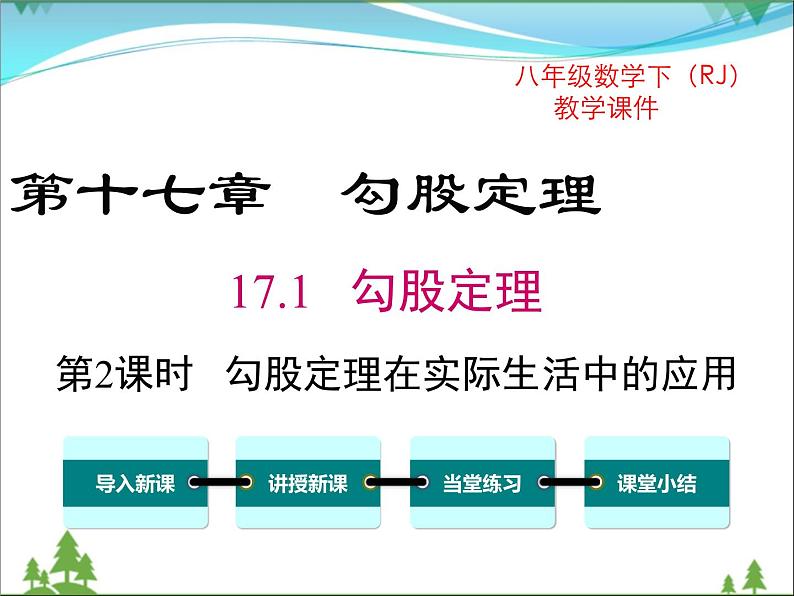 【精品】人教版 八年级下册数学 17.1 第2课时 勾股定理在实际生活中的应用(课件PPT+视频素材)01
