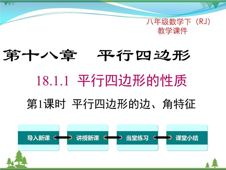 【精品】人教版 八年级下册数学 18.1.1 第1课时 平行四边形的边、角的特征（课件PPT+视频素材）01