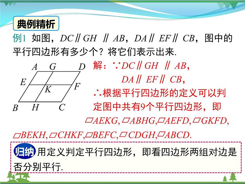 【精品】人教版 八年级下册数学 18.1.1 第1课时 平行四边形的边、角的特征（课件PPT+视频素材）08