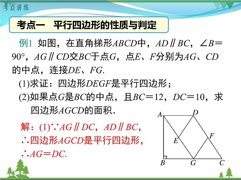 【精品】人教版 八年级下册数学 第十八章 平行四边形 小结与复习 课件PPT第6页