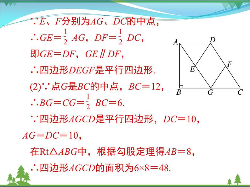 【精品】人教版 八年级下册数学 第十八章 平行四边形 小结与复习 课件PPT第7页