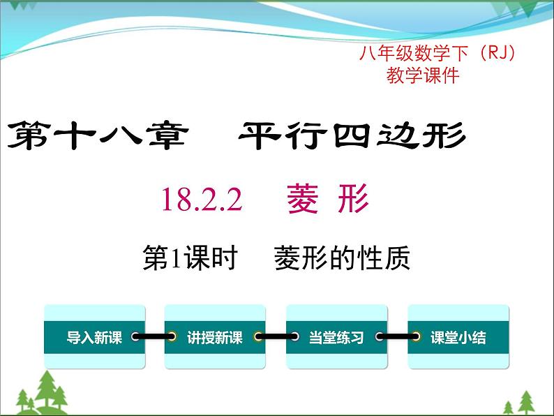 【精品】人教版 八年级下册数学 18.2.2 第1课时 菱形的性质(课件PPT+视频素材)01