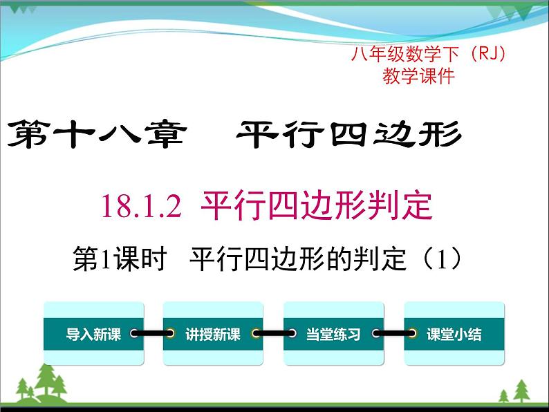 18.1.2 第1课时 平行四边形的判定(1)第1页