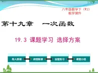 【精品】人教版 八年级下册数学 19.3 课题学习 选择方案 课件PPT