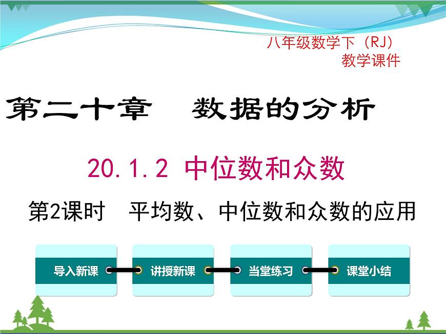 【精品】人教版 八年級下冊數(shù)學(xué) 20.1.2 第2課時 平均數(shù)、中位數(shù)和眾數(shù)的應(yīng)用 課件PPT第1頁