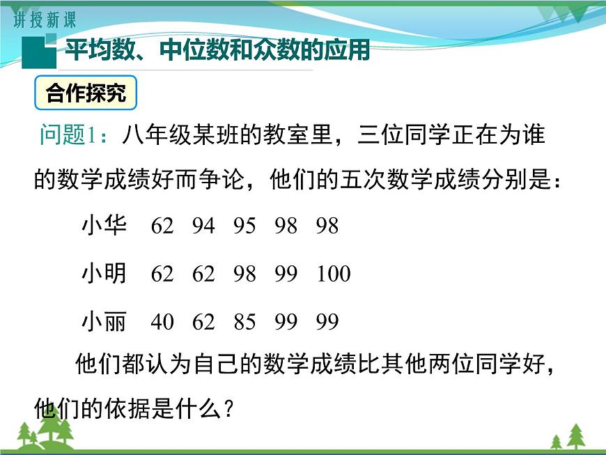 【精品】人教版 八年級下冊數(shù)學(xué) 20.1.2 第2課時 平均數(shù)、中位數(shù)和眾數(shù)的應(yīng)用 課件PPT第5頁