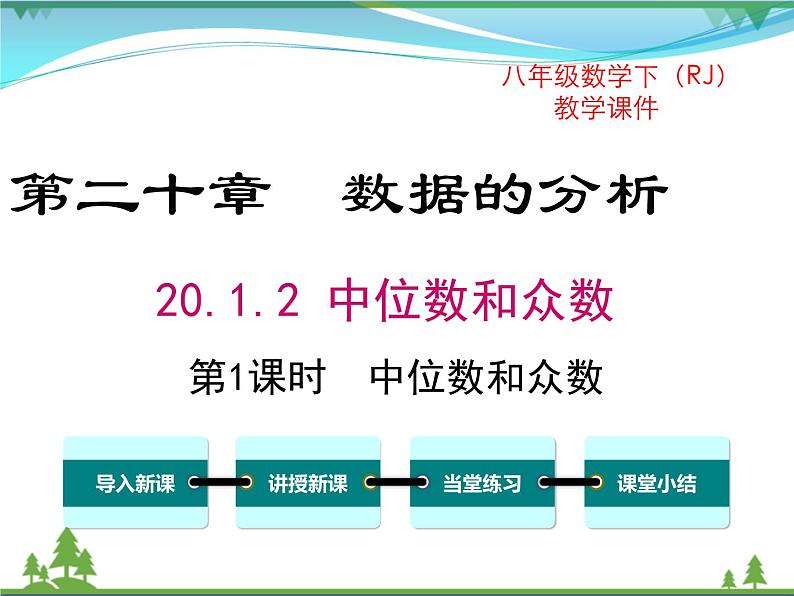 【精品】人教版 八年级下册数学 20.1.2 第1课时 中位数和众数 课件PPT01