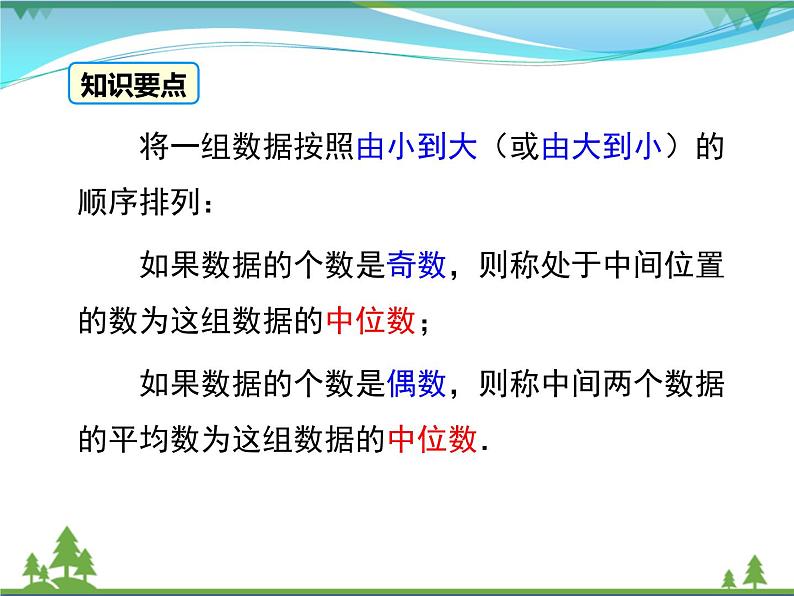 【精品】人教版 八年级下册数学 20.1.2 第1课时 中位数和众数 课件PPT07