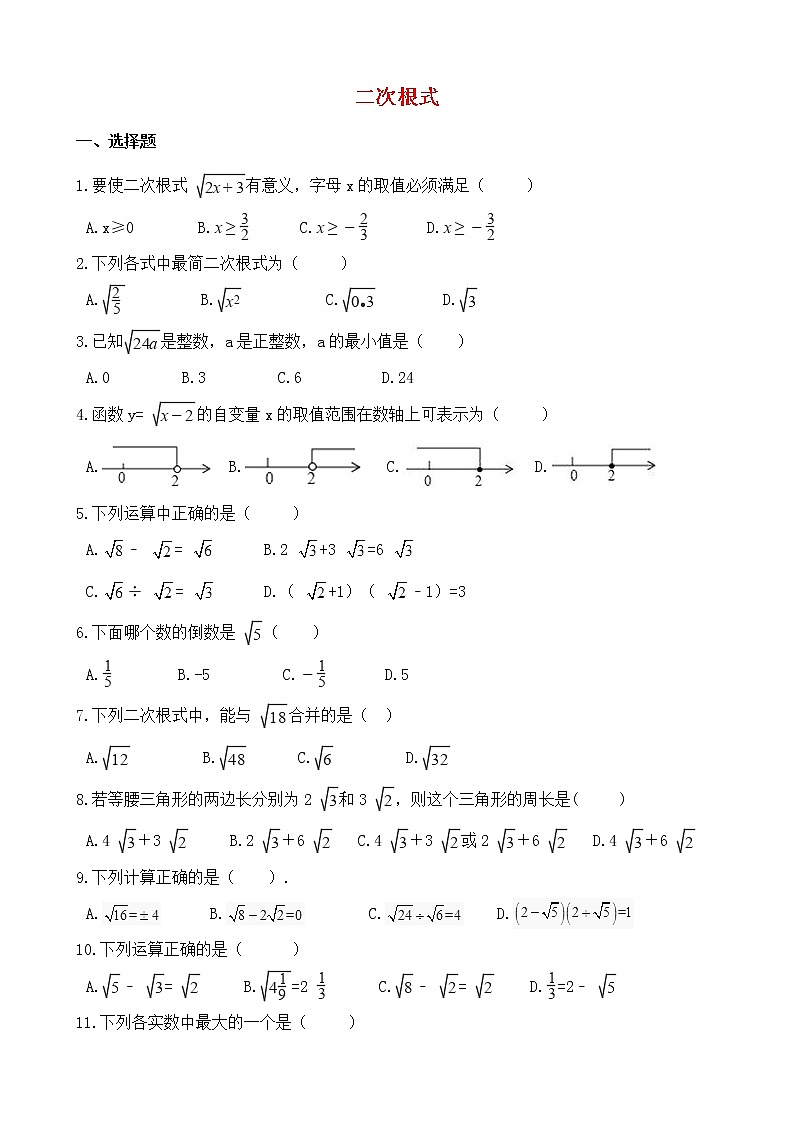 2021年中考数学必考知识点《二次根式》专项训练(含解析)01