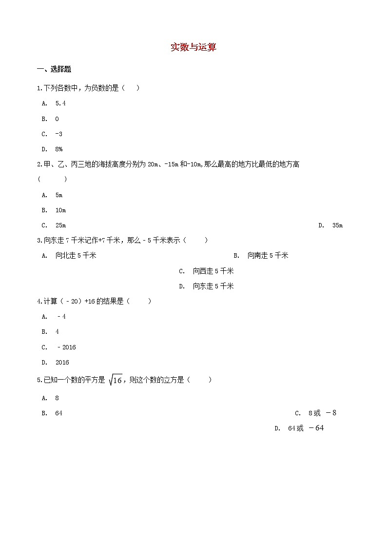 2021年中考数学必考知识点《实数与运算》专项训练(含解析)01