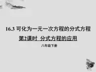 16.3.2分式方程的应用-华东师大版八年级数学下册课件(共15张PPT)