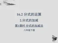 16.2.2分式的加减法-华东师大版八年级数学下册课件(共31张PPT)