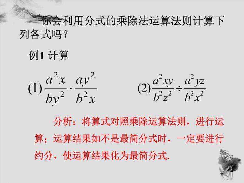 16.2.1分式的乘除-华东师大版八年级数学下册课件 （15张PPT）04