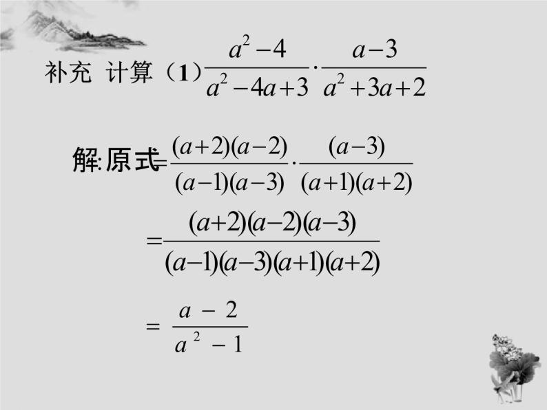 16.2.1分式的乘除-华东师大版八年级数学下册课件 （15张PPT）07