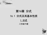 16.1.1 分式-华东师大版八年级数学下册课件（22张PPT）