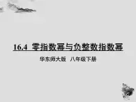 16.4零指数幂与负整数指数幂-华东师大版八年级数学下册课件(共24张PPT)