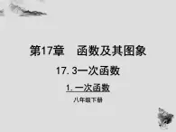 17.3 第1课时一次函数-华东师大版八年级数学下册课件(共28张PPT)