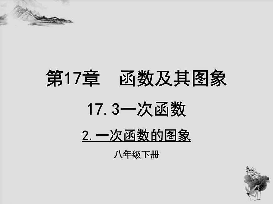 17.3 第2課時(shí)一次函數(shù)的圖象-華東師大版八年級(jí)數(shù)學(xué)下冊(cè)課件(共33張PPT)第1頁(yè)
