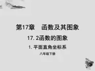 17.2 第1课时平面直角坐标系-华东师大版八年级数学下册课件(共20张PPT)