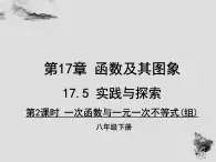 17.5 第2课时一次函数与一元一次不等式（组）-华东师大版八年级数学下册课件(共17张PPT)