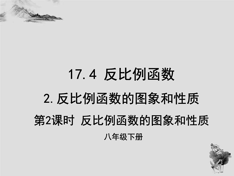 17.4 第2课时反比例函数的图象和性质-华东师大版八年级数学下册课件(共27张PPT)01