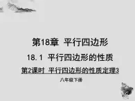 18.1 第2课时平行四边形的性质定理-华东师大版八年级数学下册课件(共22张PPT)