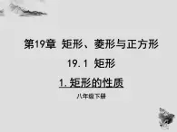 19.1.1矩形的性质-华东师大版八年级数学下册课件(共25张PPT)