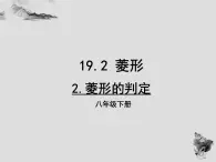 19.2.2菱形的判定-华东师大版八年级数学下册课件(共25张PPT)