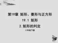 19.1.2矩形的判定-华东师大版八年级数学下册课件(共22张PPT)