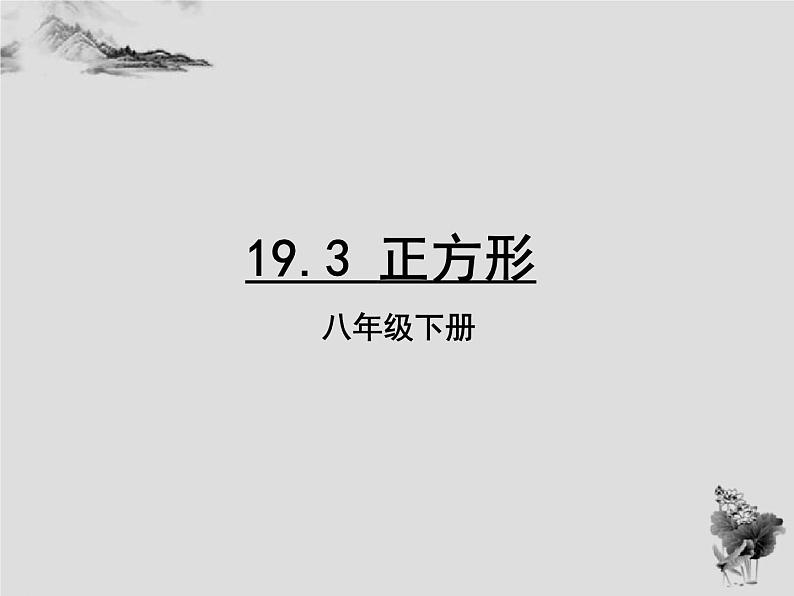 19.3正方形-华东师大版八年级数学下册课件(共22张PPT)第1页