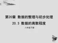 20.3数据的离散程度-华东师大版八年级数学下册课件(共24张PPT)