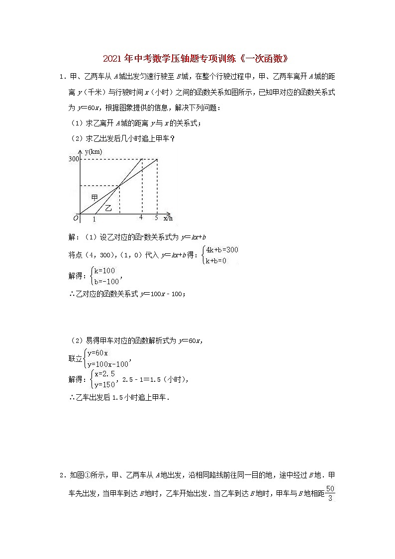 2021年中考数学压轴题专项训练 一次函数(含解析)01