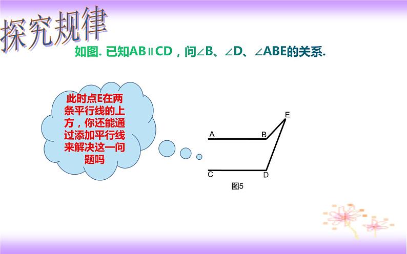 【重点专题】平行线中的“拐点”问题(课件)-【上好课】2020-2021学年七年级数学下册同步备课系列(人教版)第5页