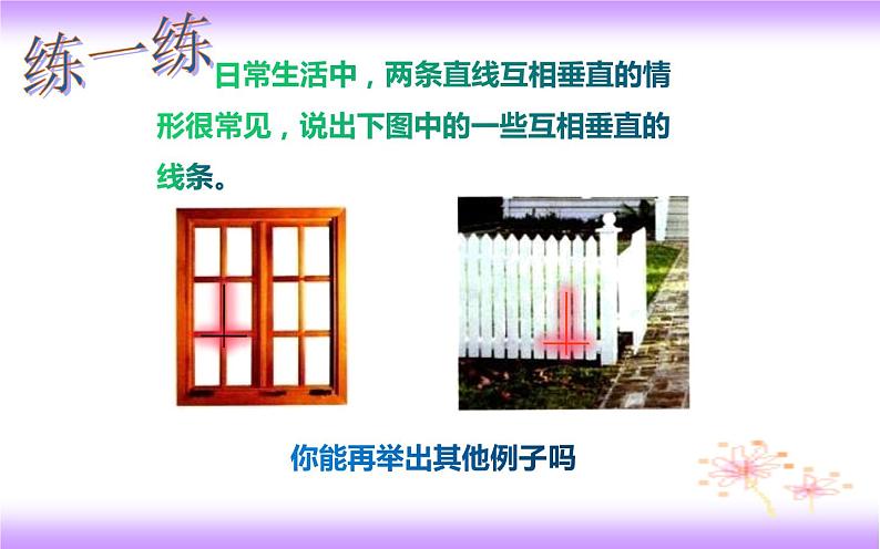 5.1.2 垂线(1)(课件)2020-2021学年七年级数学下册同步备课系列(人教版)第7页
