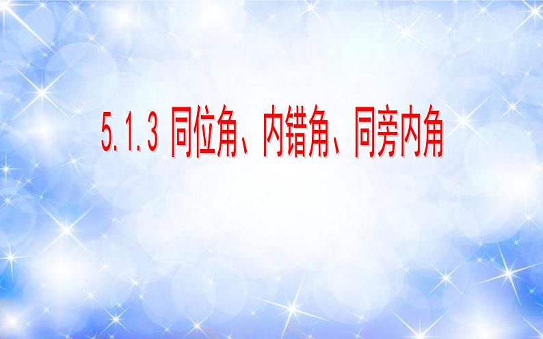 5.1.3 同位角、内错角、同旁内角(课件)2020-2021学年七年级数学下册同步备课系列(人教版)第1页