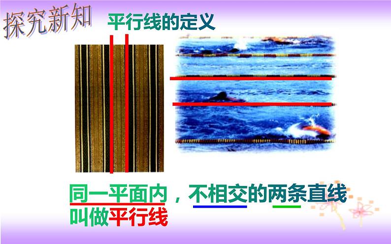 5.2.1 平行线(课件)2020-2021学年七年级数学下册同步备课系列(人教版)第7页