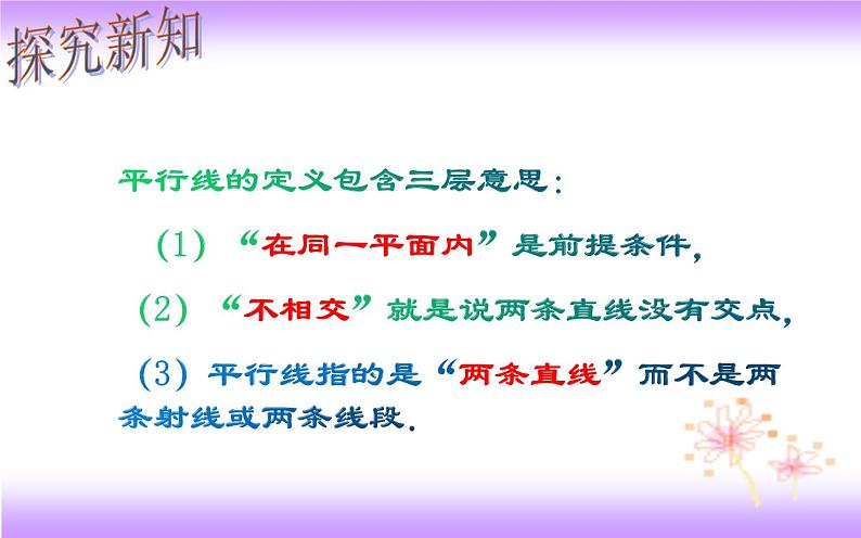 5.2.1 平行线(课件)2020-2021学年七年级数学下册同步备课系列(人教版)第8页