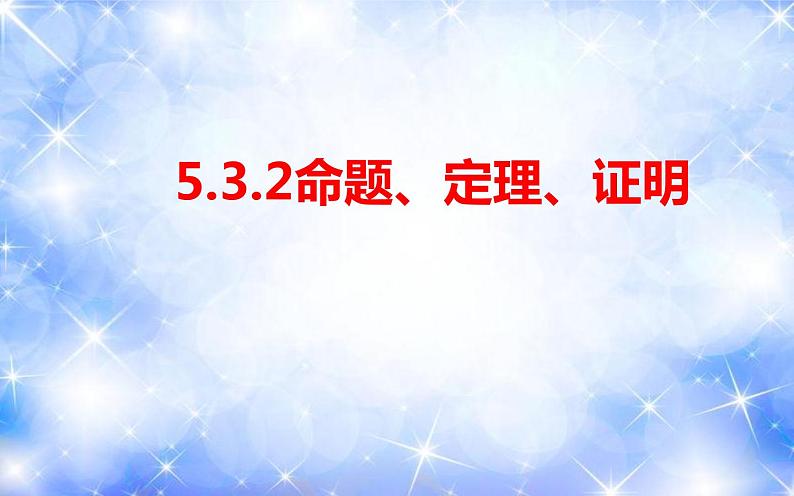 5.3.2 命题、定理、证明(课件)2020-2021学年七年级数学下册同步备课系列(人教版)第1页