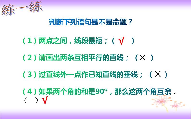 5.3.2 命题、定理、证明(课件)2020-2021学年七年级数学下册同步备课系列(人教版)第4页