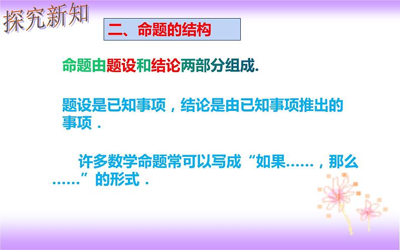 5.3.2 命题、定理、证明(课件)2020-2021学年七年级数学下册同步备课系列(人教版)第6页