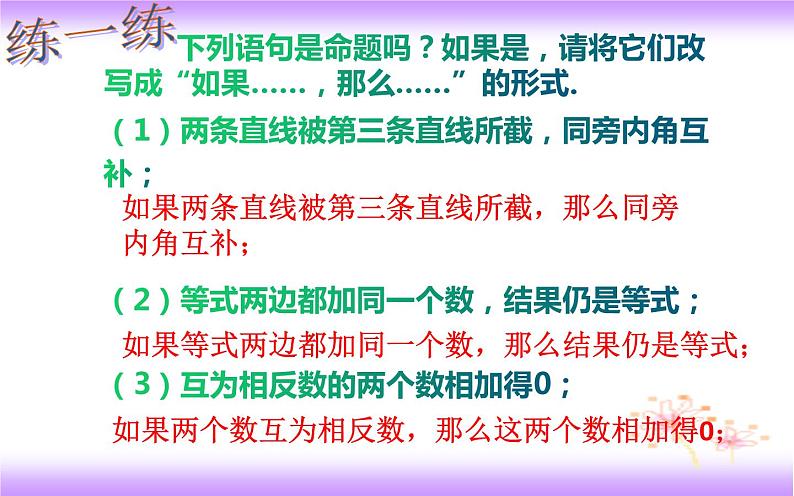 5.3.2 命题、定理、证明(课件)2020-2021学年七年级数学下册同步备课系列(人教版)第7页