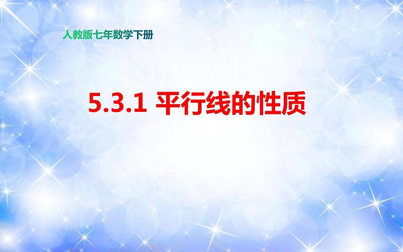 5.3.1 平行线的性质(课件)2020-2021学年七年级数学下册同步备课系列(人教版)第1页