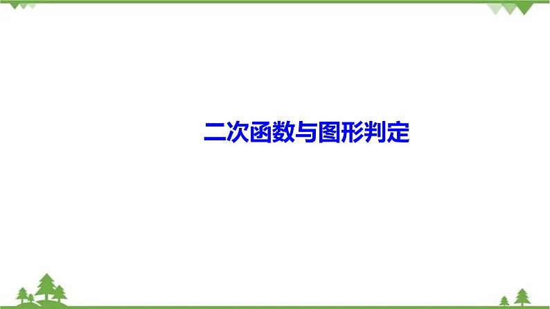 2021年中考数学总复习 拉分题训练课件 二次函数与图形判定01