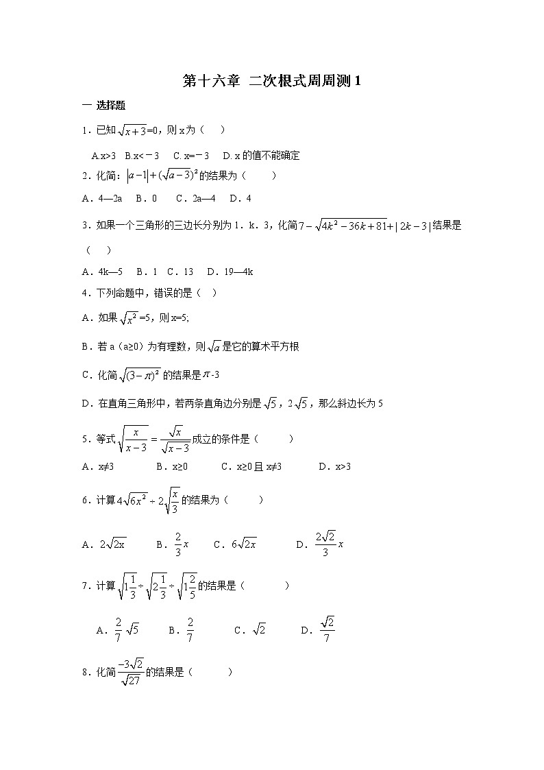 【精品试题】人教版 八年级下册数学 第十六章 二次根式周周测1(16.1-16.2)(含答案)01
