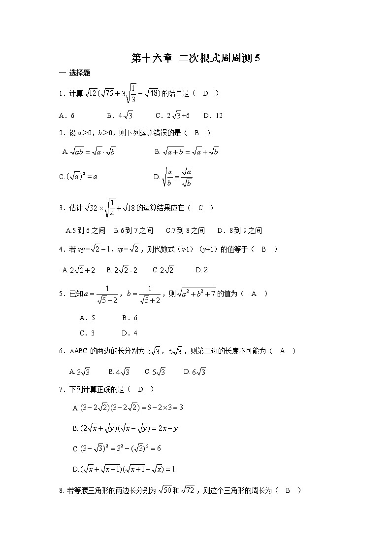 【精品试题】人教版 八年级下册数学 第十六章 二次根式周周测5(16.3)(含答案)01