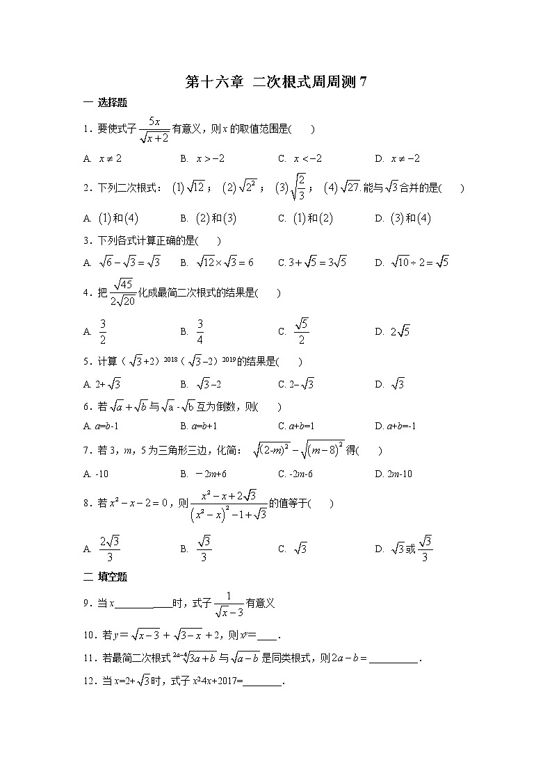 【精品试题】人教版 八年级下册数学 第十六章 二次根式周周测7(全章)(含答案)第1页